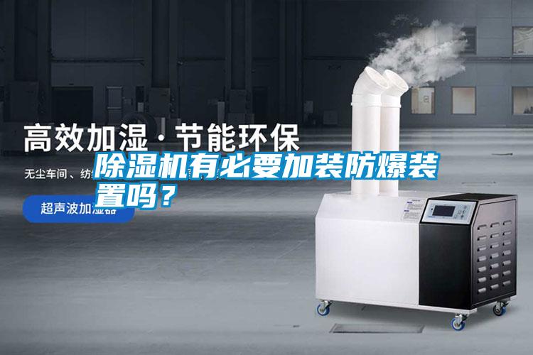 除濕機有必要加裝防爆裝置嗎？