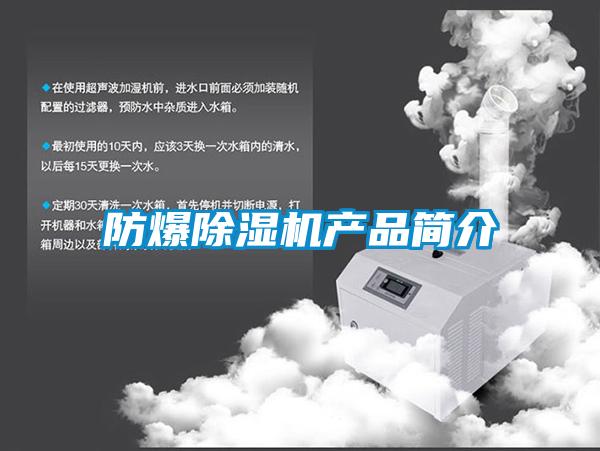 防爆除濕機(jī)產(chǎn)品簡介