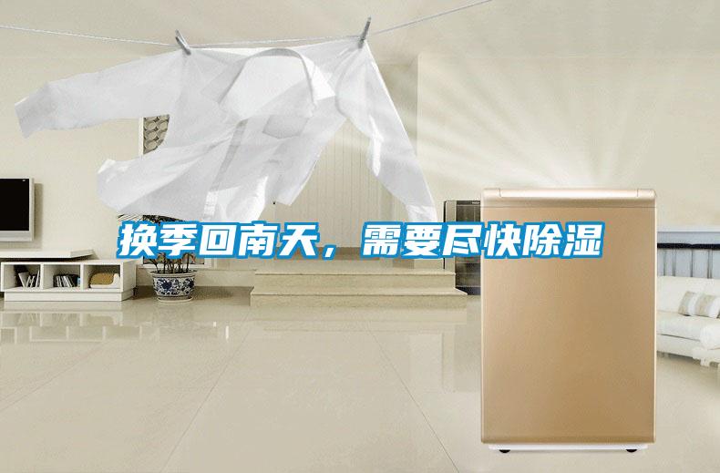 換季回南天，需要盡快除濕