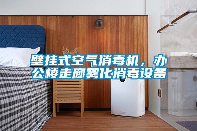 壁掛式空氣消毒機，辦公樓走廊霧化消毒設(shè)備
