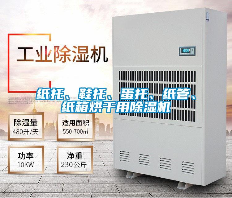 紙托、鞋托、蛋托、紙管、紙箱烘干用除濕機