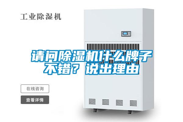 請(qǐng)問(wèn)除濕機(jī)什么牌子不錯(cuò)？說(shuō)出理由