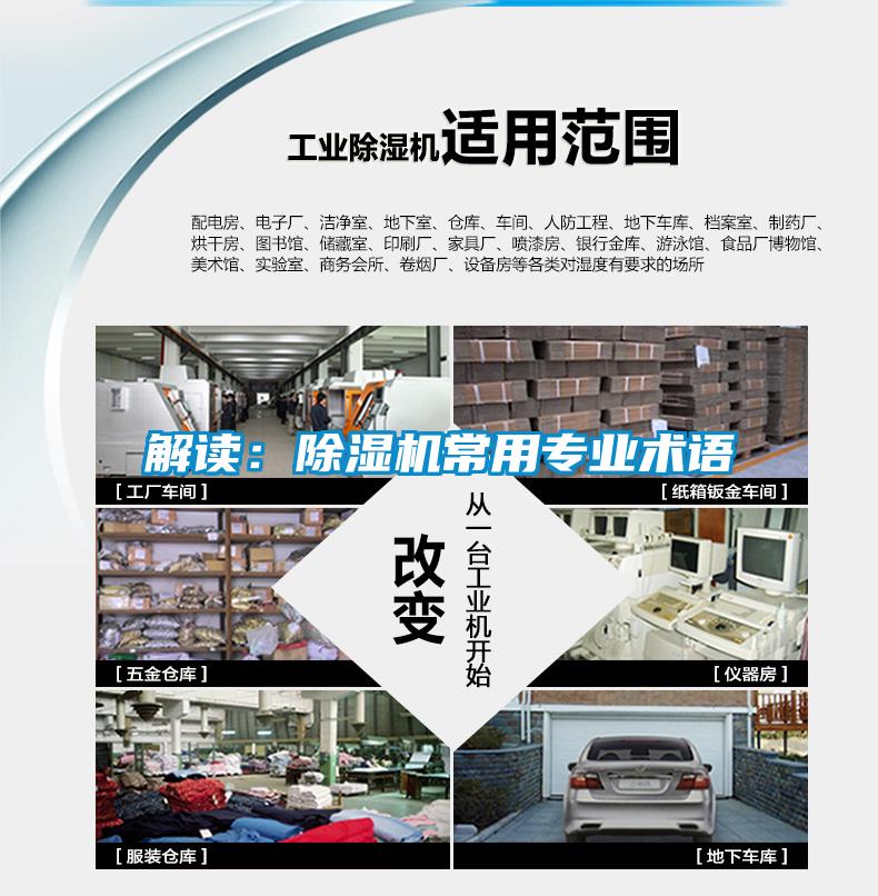 解讀：除濕機(jī)常用專業(yè)術(shù)語