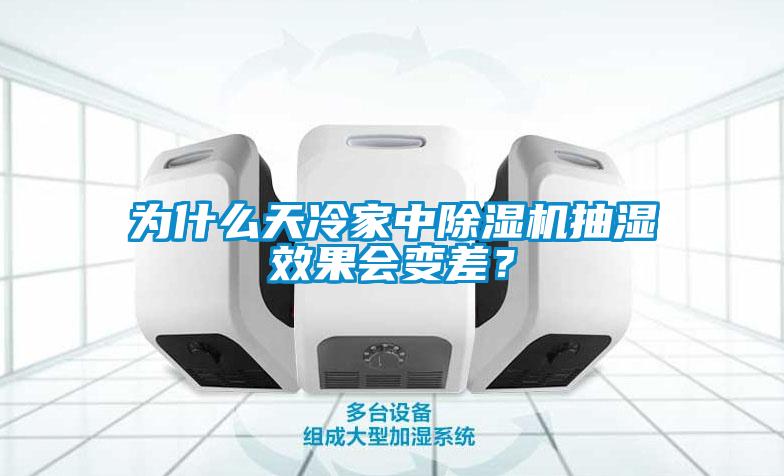 為什么天冷家中除濕機抽濕效果會變差？