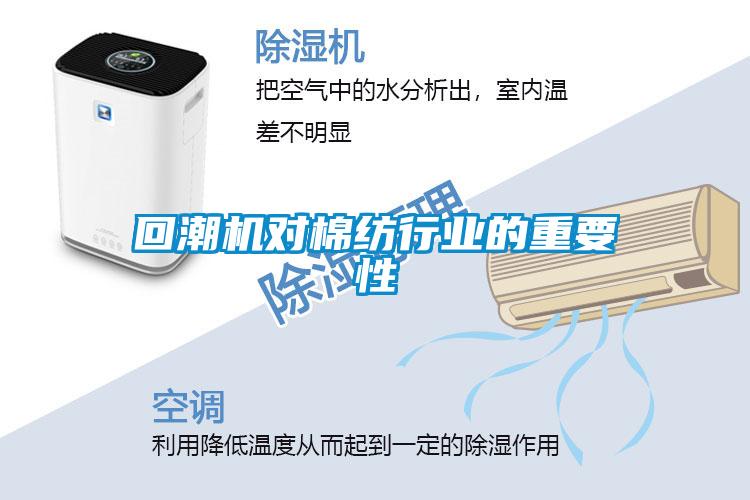 回潮機對棉紡行業(yè)的重要性