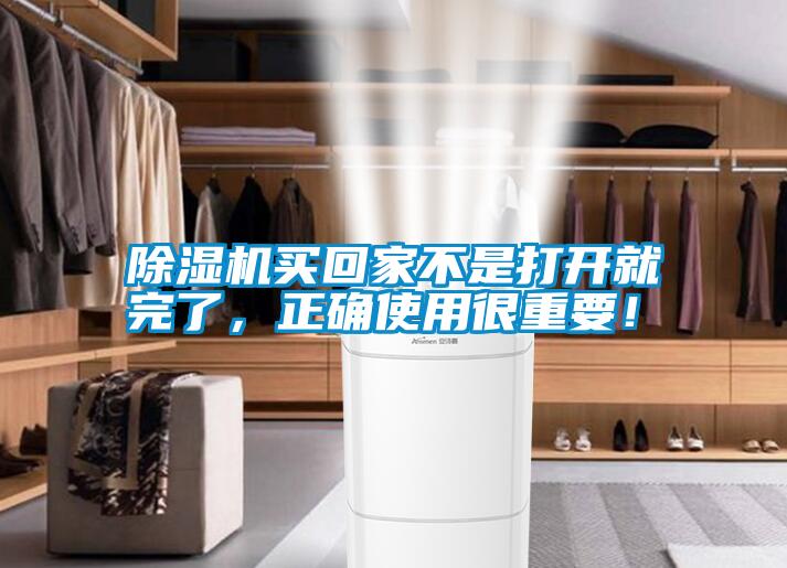 除濕機(jī)買回家不是打開就完了，正確使用很重要！