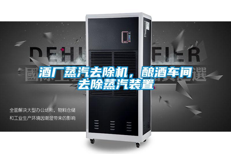 酒廠蒸汽去除機，釀酒車間去除蒸汽裝置