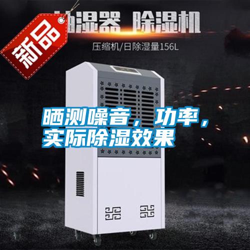 曬測(cè)噪音，功率，實(shí)際除濕效果