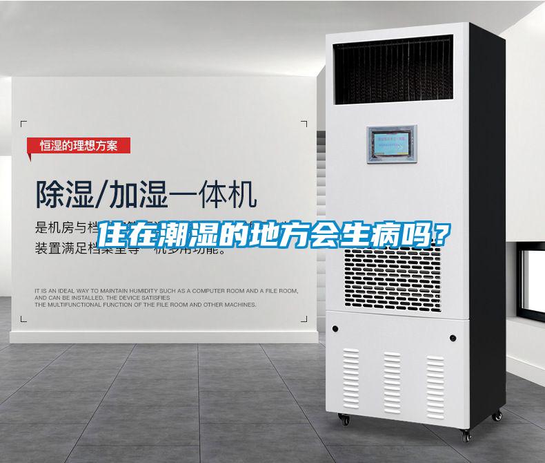 住在潮濕的地方會生病嗎？