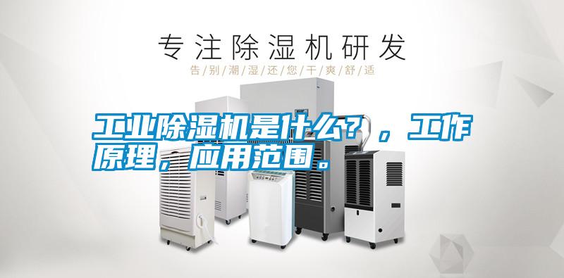 工業(yè)除濕機是什么？，工作原理，應(yīng)用范圍。
