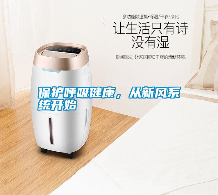 保護(hù)呼吸健康，從新風(fēng)系統(tǒng)開始