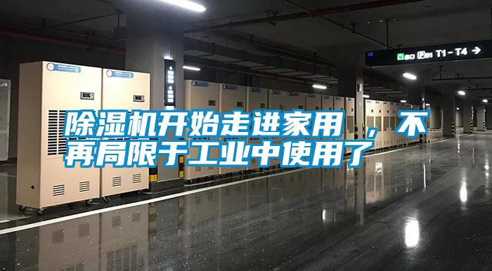除濕機開始走進家用 ，不再局限于工業(yè)中使用了