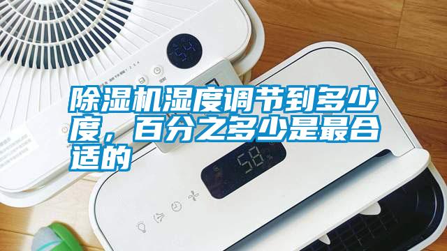 除濕機濕度調節(jié)到多少度，百分之多少是最合適的