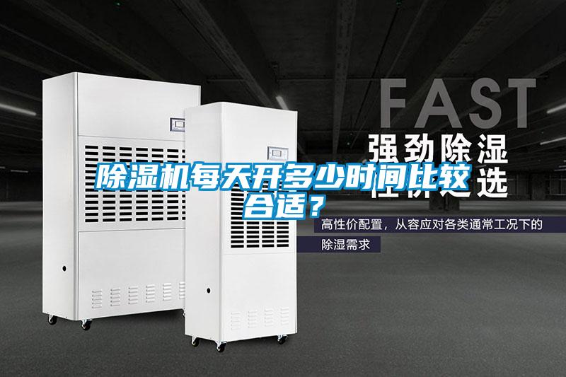 除濕機(jī)每天開多少時(shí)間比較合適？
