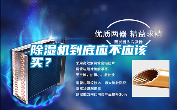 除濕機到底應(yīng)不應(yīng)該買？