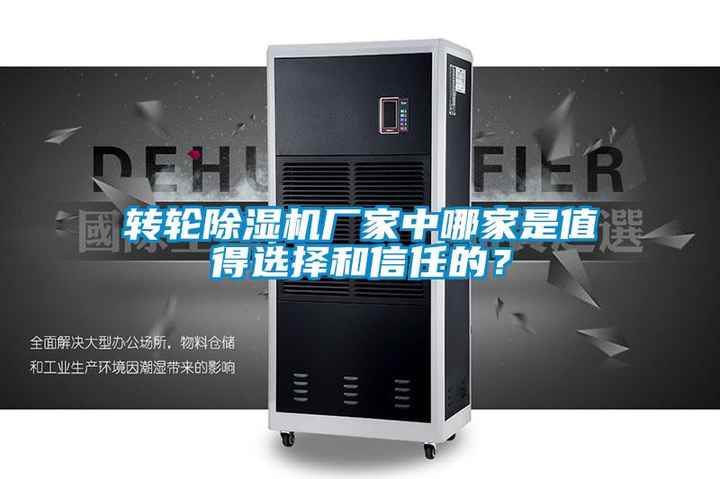 轉(zhuǎn)輪除濕機(jī)廠家中哪家是值得選擇和信任的？