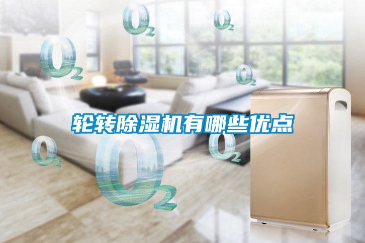 輪轉(zhuǎn)除濕機有哪些優(yōu)點