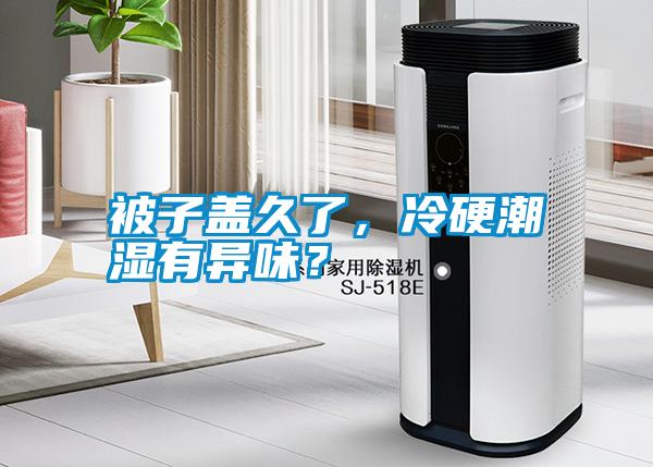 被子蓋久了，冷硬潮濕有異味？