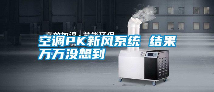 空調PK新風系統(tǒng) 結果萬萬沒想到