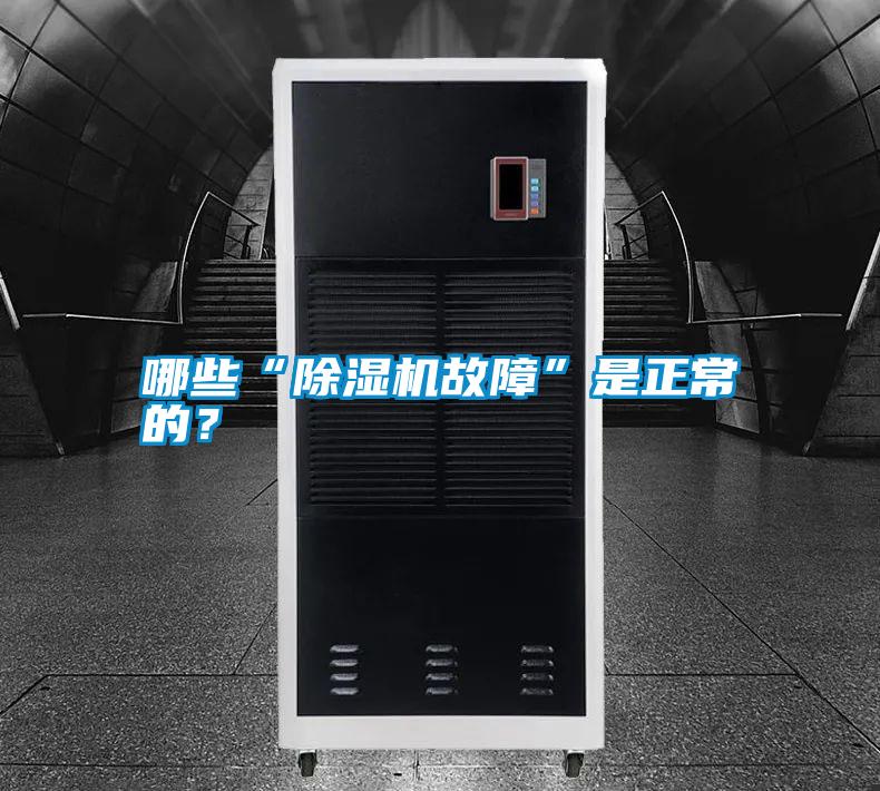哪些“除濕機(jī)故障”是正常的？