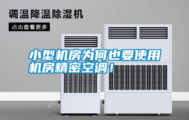 小型機(jī)房為何也要使用機(jī)房精密空調(diào)！