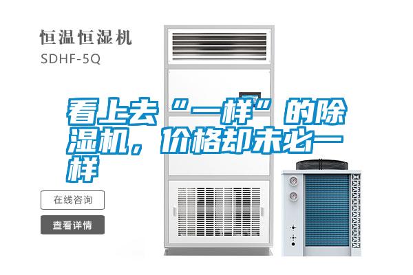 看上去“一樣”的除濕機，價格卻未必一樣