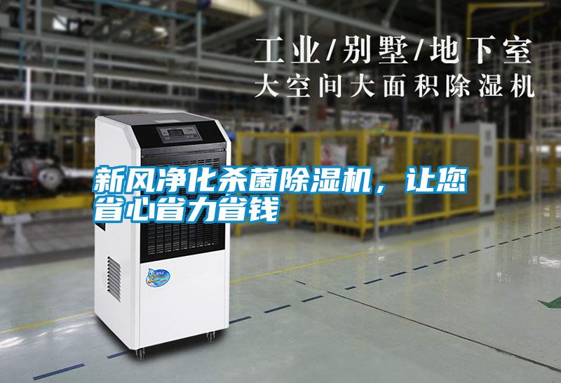 新風(fēng)凈化殺菌除濕機(jī)，讓您省心省力省錢(qián)
