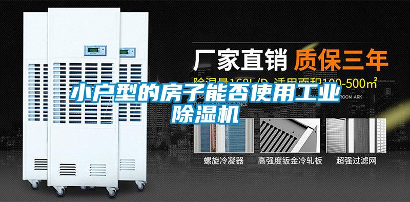 小戶型的房子能否使用工業(yè)除濕機