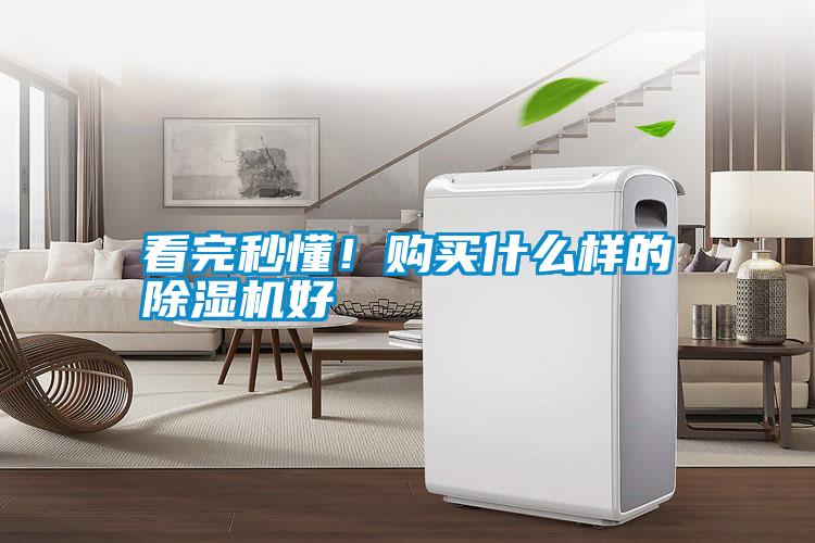看完秒懂！購買什么樣的除濕機好