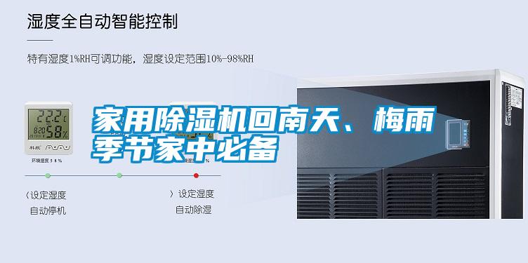 家用除濕機回南天、梅雨季節(jié)家中必備
