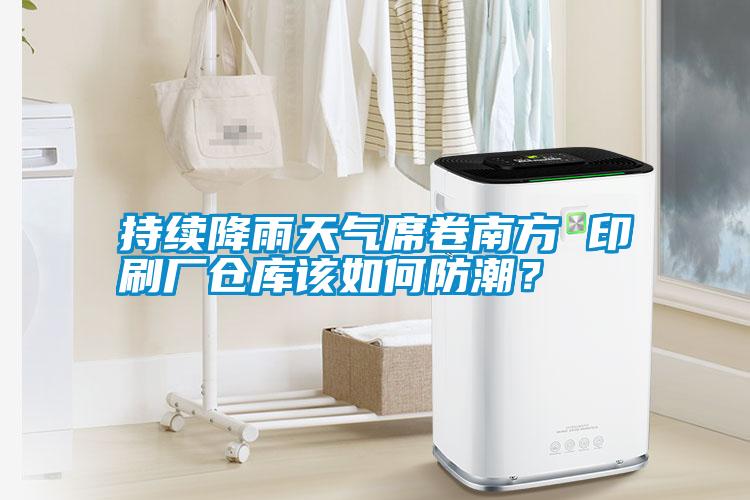 持續(xù)降雨天氣席卷南方 印刷廠倉(cāng)庫(kù)該如何防潮？