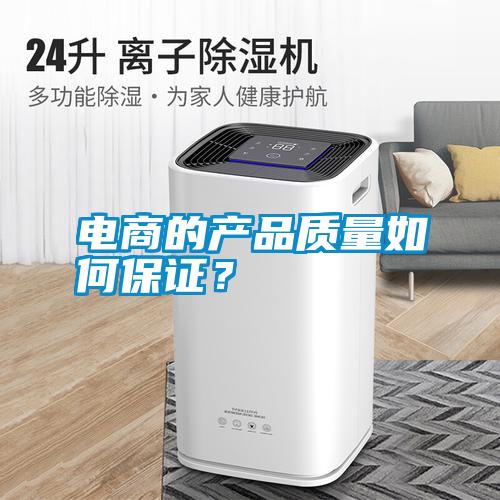 電商的產(chǎn)品質(zhì)量如何保證？