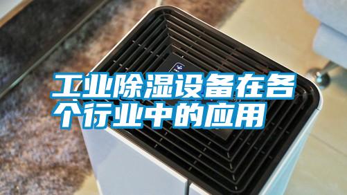 工業(yè)除濕設(shè)備在各個行業(yè)中的應用