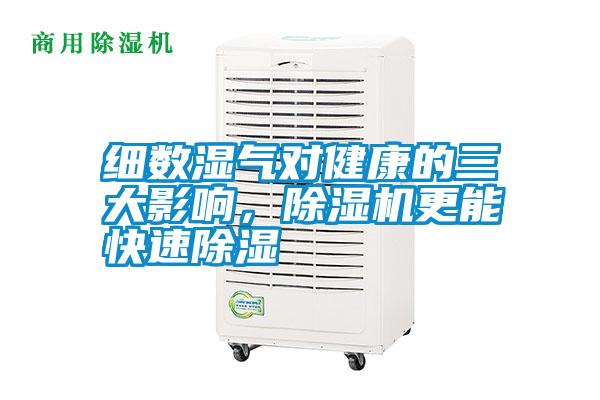 細(xì)數(shù)濕氣對健康的三大影響，除濕機(jī)更能快速除濕