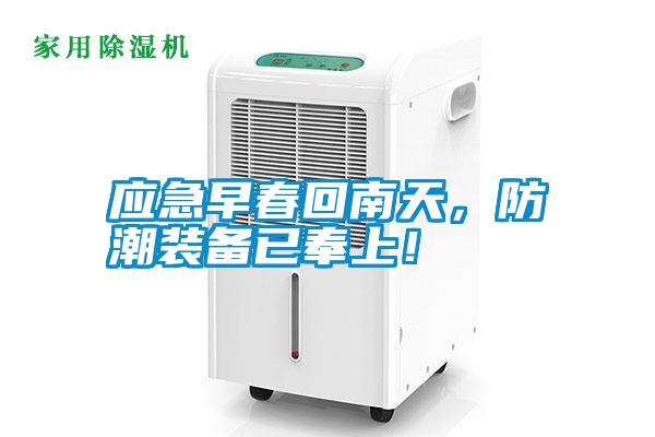 應(yīng)急早春回南天，防潮裝備已奉上！