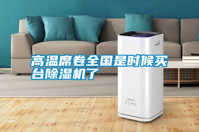 高溫席卷全國是時(shí)候買臺除濕機(jī)了