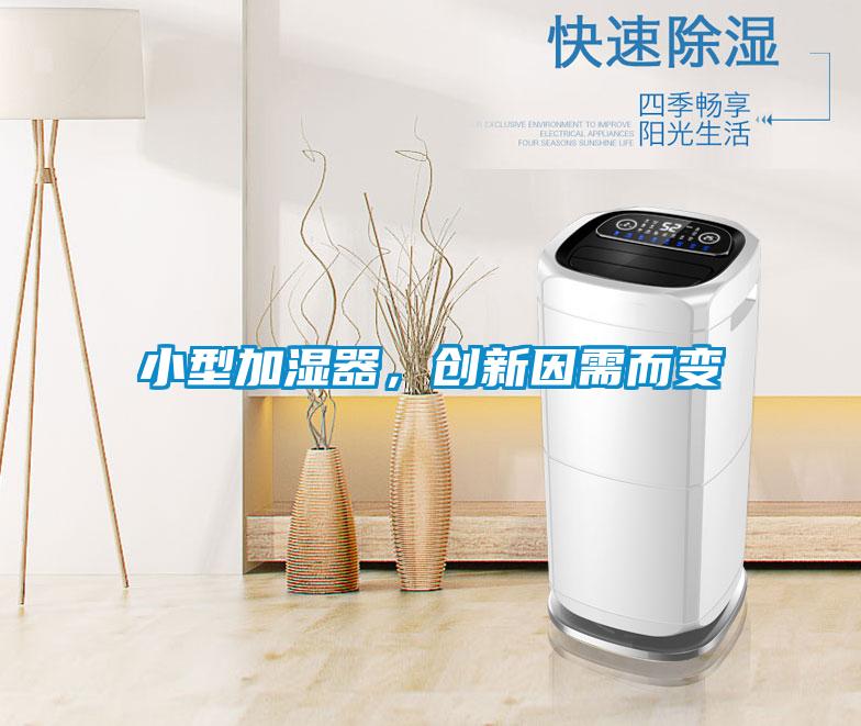 小型加濕器，創(chuàng)新因需而變