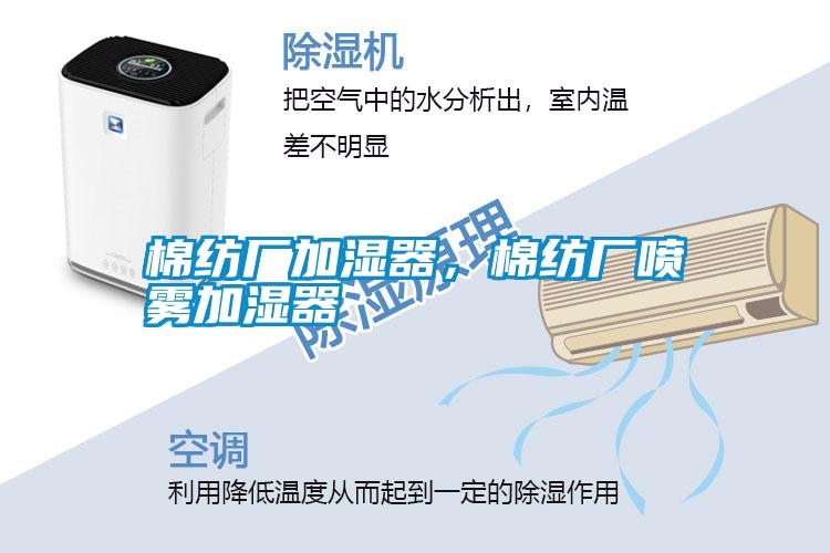 棉紡廠加濕器，棉紡廠噴霧加濕器