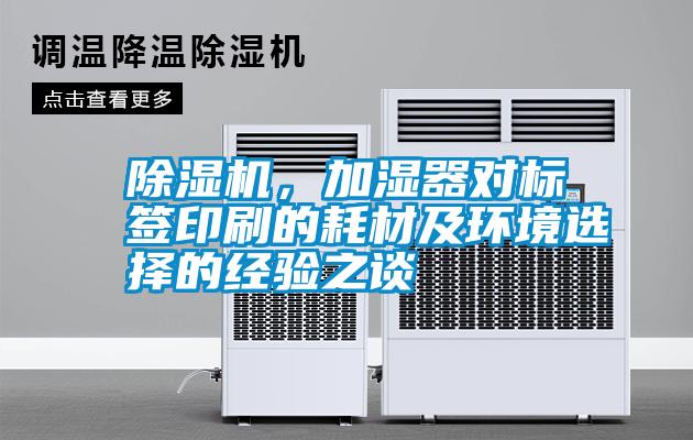 除濕機(jī)，加濕器對(duì)標(biāo)簽印刷的耗材及環(huán)境選擇的經(jīng)驗(yàn)之談