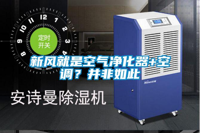 新風(fēng)就是空氣凈化器+空調(diào)？并非如此