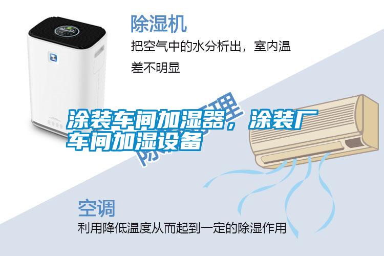 涂裝車間加濕器，涂裝廠車間加濕設(shè)備