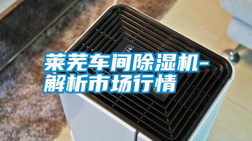 萊蕪車間除濕機(jī)-解析市場行情