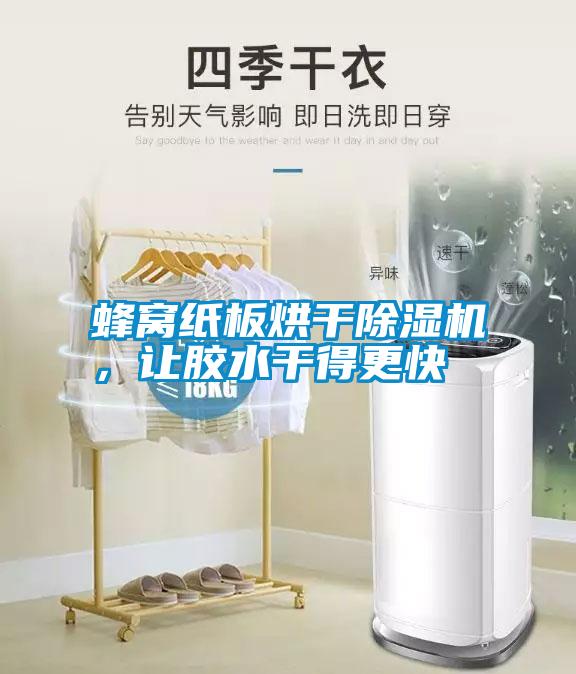 蜂窩紙板烘干除濕機，讓膠水干得更快