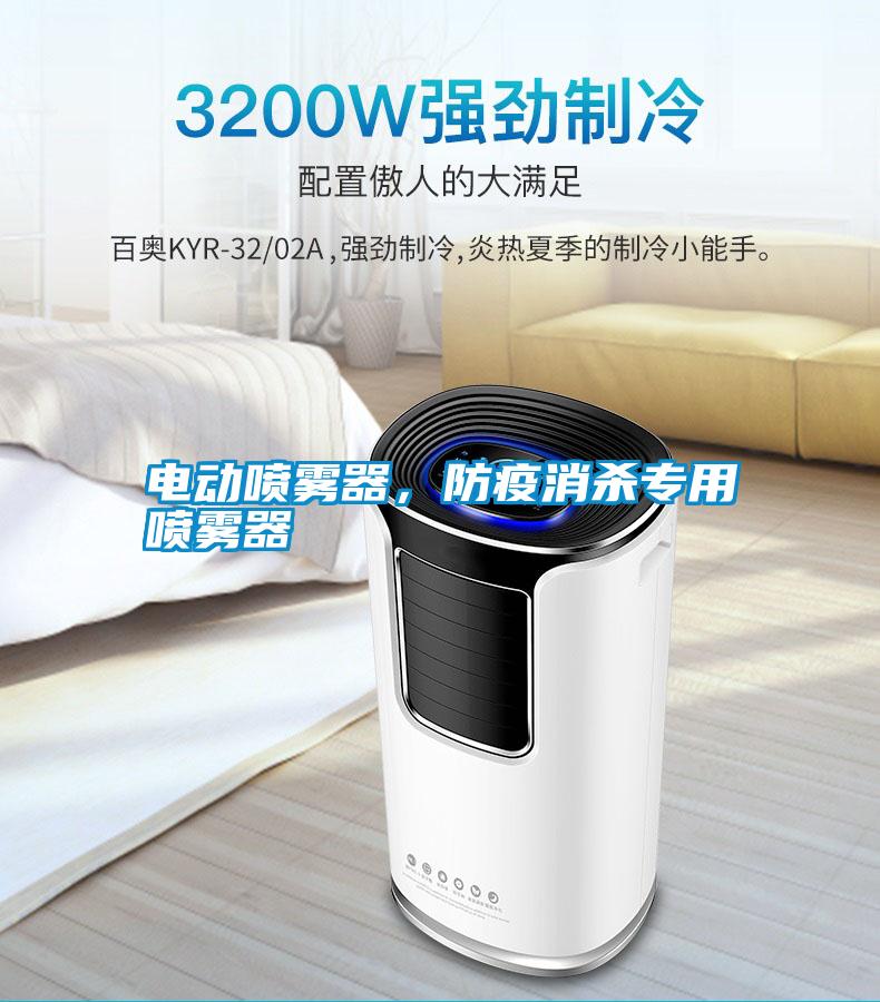 電動(dòng)噴霧器，防疫消殺專(zhuān)用噴霧器