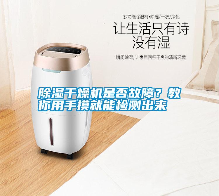 除濕干燥機(jī)是否故障？教你用手摸就能檢測(cè)出來(lái)