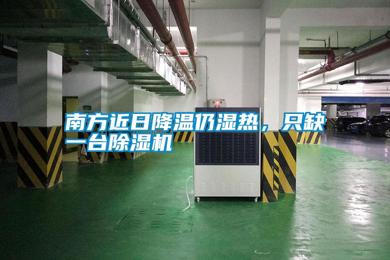 南方近日降溫仍濕熱，只缺一臺(tái)除濕機(jī)
