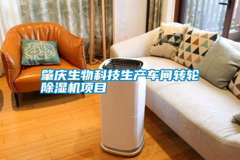 肇慶生物科技生產(chǎn)車間轉(zhuǎn)輪除濕機項目