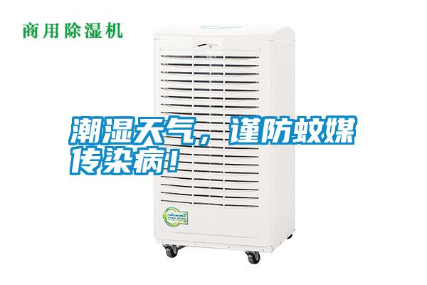 潮濕天氣，謹(jǐn)防蚊媒傳染病！