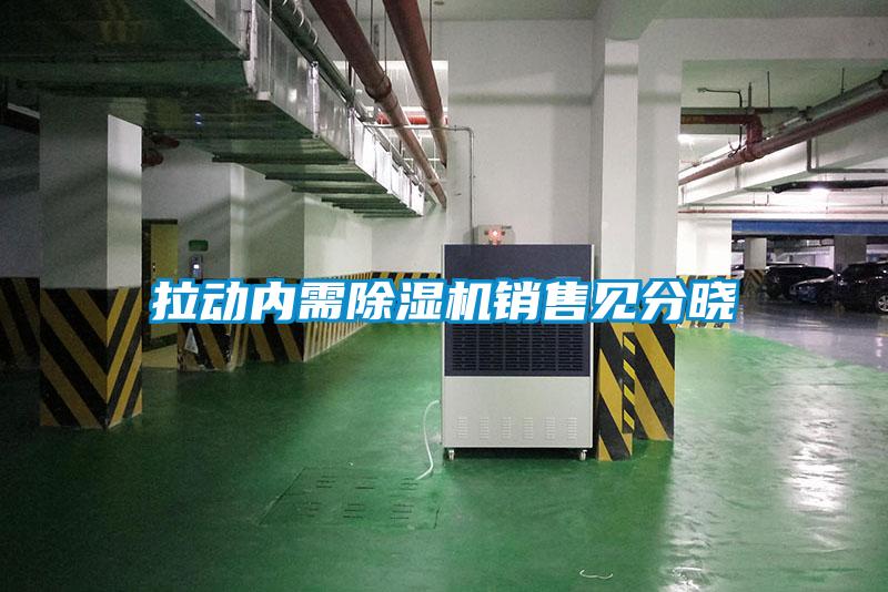 拉動內(nèi)需除濕機銷售見分曉