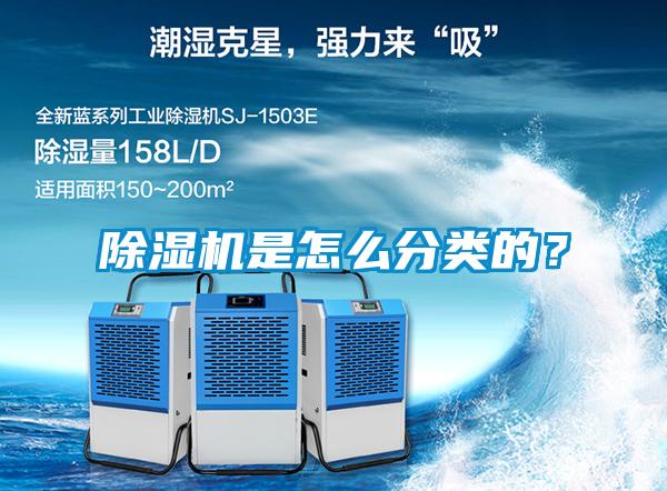 除濕機(jī)是怎么分類的？